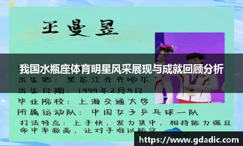 我国水瓶座体育明星风采展现与成就回顾分析