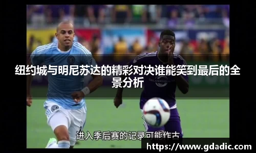 纽约城与明尼苏达的精彩对决谁能笑到最后的全景分析